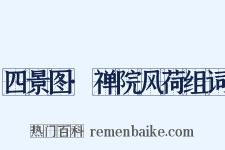 四景图·禅院风荷组词是什么意思的图片